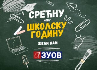 Срећан почетак нове школске године