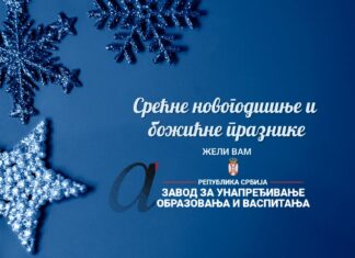 Срећни новогодишњи и божићни празници!