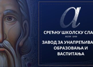 СРЕЋНА ШКОЛСКА СЛАВА