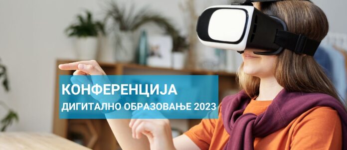КОНФЕРЕНЦИЈА ДИГИТАЛНО ОБРАЗОВАЊЕ 2023