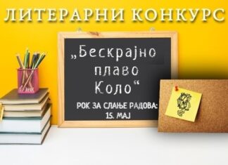 Литерарни конкурс Српске књижевне задруге – Бескрајно плаво коло, 2023