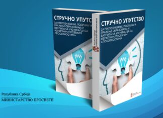 Стручнo упутство за препознавање, подршку и праћење образовања и васпитања ученика и ученица сa изузетним/посебним способностима