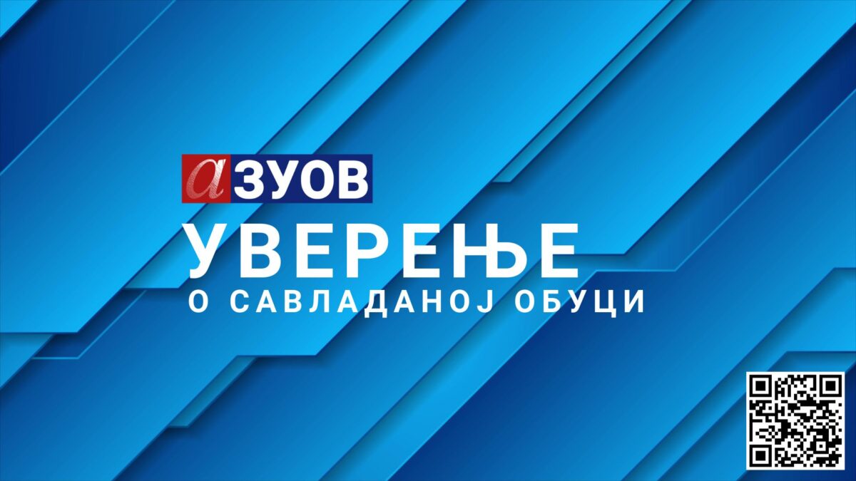 Уверења за полазнике више обука