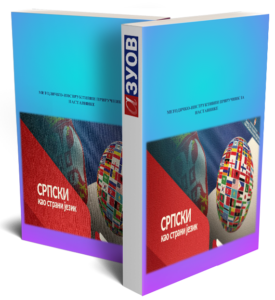 knjiga-2023-srpski-kao-strani