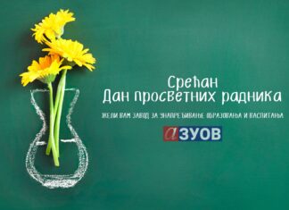 Срећан Дан просветних радника!