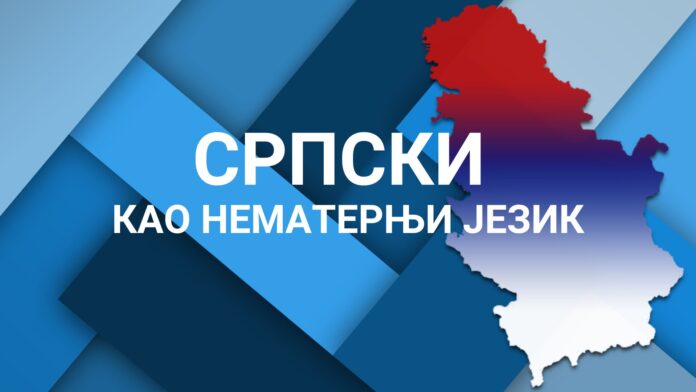 српски-као-нематерњи