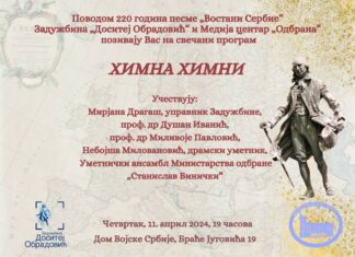 Свечани програм „Химна химни“ поводом 220 година песме „Востани Сербие“