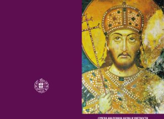 Свечана академија поводом завршетка издавања преписа „Душанова законика”