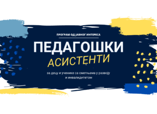 Наставак обука за педагошке асистенте