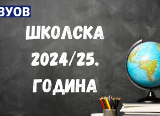 Припреме за нову школску годину