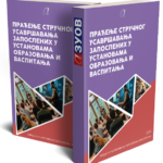 knjiga-2024-pracenje-s-usavrsavanja