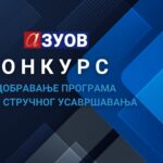 Конкурс за одобравање програма сталног стручног усавршавања наставника, васпитача и стручних сарадника за школску 2025/2026, 2026/2027. и 2027/2028. годину