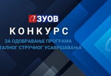Конкурс за одобравање програма сталног стручног усавршавања наставника, васпитача и стручних сарадника за школску 2025/2026, 2026/2027. и 2027/2028. годину