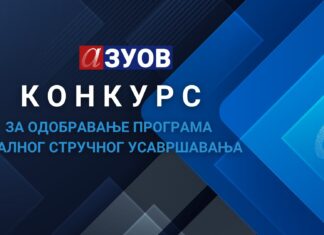 Конкурс за одобравање програма сталног стручног усавршавања наставника, васпитача и стручних сарадника за школску 2025/2026, 2026/2027. и 2027/2028. годину