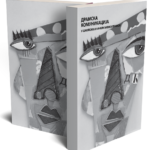 knjiga-2024-dramska-komunikacija