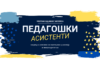 Допунски јавни позив за пријаву за учешће у обуци са листе програма обука од јавног интереса: Програм обуке за педагошког асистента за децу и ученике са сметњама у развоју и инвалидитетом