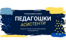 Допунски јавни позив за пријаву за учешће у обуци са листе програма обука од јавног интереса: Програм обуке за педагошког асистента за децу и ученике са сметњама у развоју и инвалидитетом