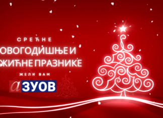 Срећни новогодишњи и божићни празници!