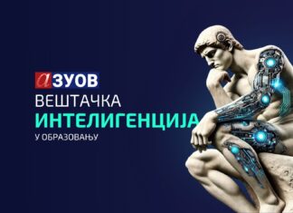 Увод у вештачку интелигенцију у образовању: Како започети и шта очекивати