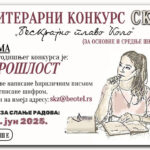 Литерарни конкурс Српске књижевне задруге „Бескрајно плаво Коло“