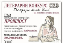 Литерарни конкурс Српске књижевне задруге „Бескрајно плаво Коло“