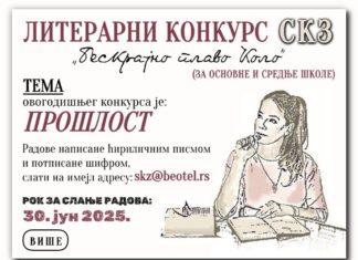 Литерарни конкурс Српске књижевне задруге „Бескрајно плаво Коло“
