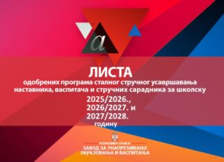 Листа одобрених програма сталног стручног усавршавања наставника, васпитача и стручних сарадника за школску 2025/2026, 2026/2027. и 2027/2028. годину